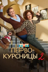 Первокурсницы 2 сезон